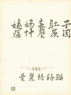 姨妈来肚子痛腰痛什么原因