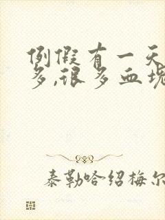 例假有一天特别多,很多血块