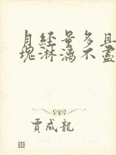 月经量多且有血块淋漓不尽