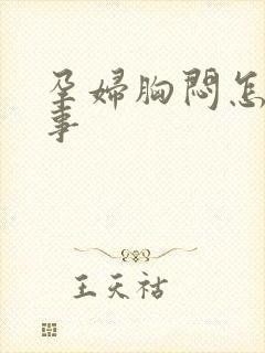 孕妇胸闷怎么回事封面