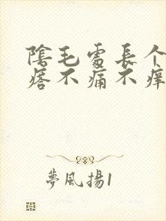 阴毛处长个小疙瘩不痛不痒怎么回事