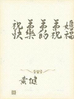 祝弟弟弟媳新婚快乐的祝福语