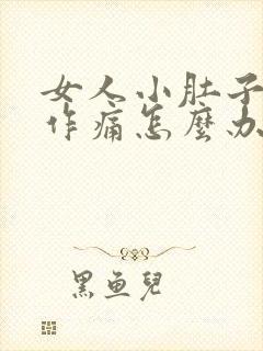 女人小肚子隐隐作痛怎么办