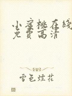 小蜜桃在线观看免费高清