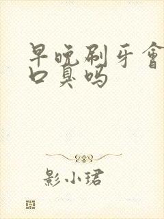 早晚刷牙会改善口臭吗