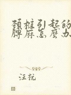 颈椎引起的左胳膊麻怎么办封面