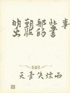 明朝那些事哪年出版的书