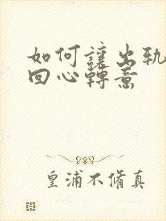 如何让出轨老公回心转意