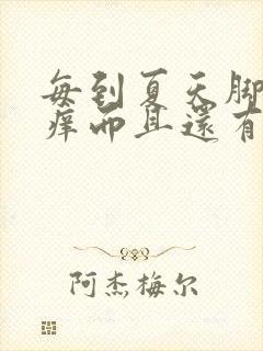 每到夏天脚踝就痒而且还有小疙瘩