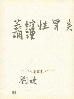 萎缩性胃炎怎样调理