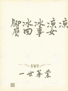 脚冰冰凉凉的怎么回事女封面