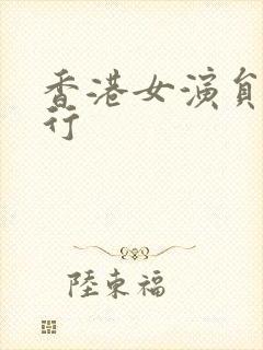 香港女演员黄玉行封面