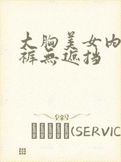 大胸美女内衣内裤无遮挡