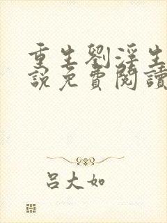 重生刘浮生的小说免费阅读全文封面