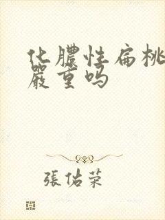 化脓性扁桃体炎严重吗