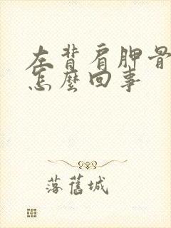 左背肩胛骨疼是怎么回事