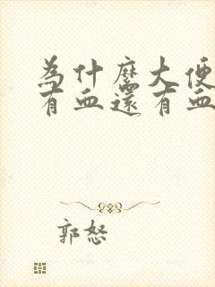 为什么大便时会有血还有血块怎么回事