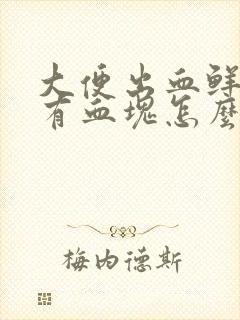 大便出血鲜红还有血块怎么回事封面