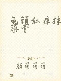 龟头红痒抹什么药膏封面