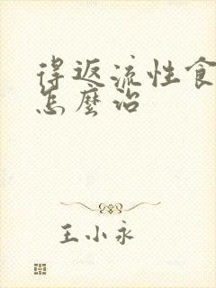 得返流性食管炎怎么治