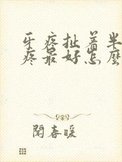 牙疼扯着半边头疼最好怎么解决封面