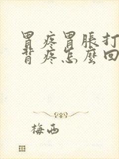 胃疼胃胀打嗝后背疼怎么回事