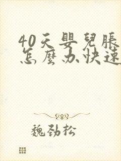 40天婴儿胀气怎么办快速排气