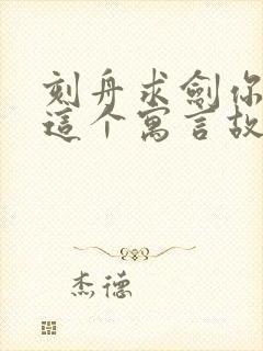 刻舟求剑你读了这个寓言故事懂得了什么道理