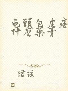 龟头包皮瘙痒用什么药膏