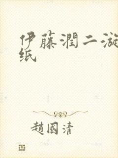 伊藤润二漩涡壁纸