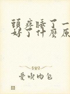 头疼睡了一觉就好了什么原因