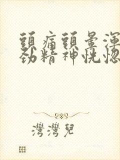 头痛头晕浑身没劲精神恍惚