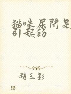 猫咪尿闭是怎么引起的