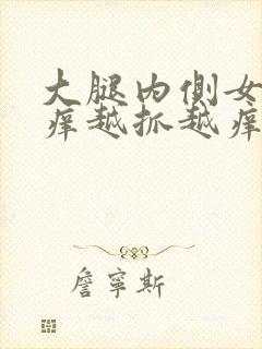 大腿内侧女性痒痒越抓越痒有小红疙瘩