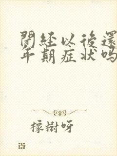 闭经以后还有更年期症状吗