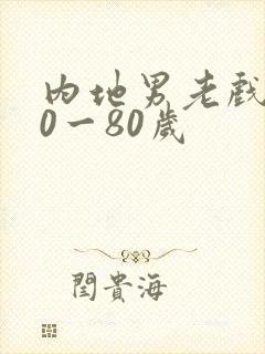 内地男老戏骨60一80岁