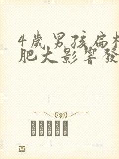 4岁男孩扁桃体肥大影响发育吗