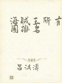 海贼王所有海贼团排名封面