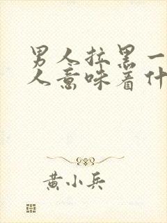 男人拉黑一个女人意味着什么意思