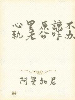 心里原谅不了出轨老公咋办