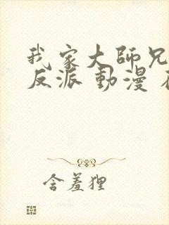 我家大师兄是个反派 动漫 在线观看封面