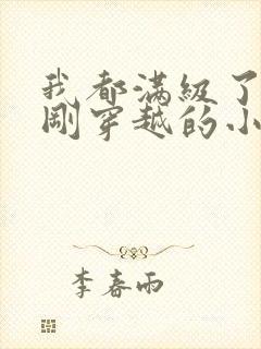 我都满级了你们刚穿越的小说