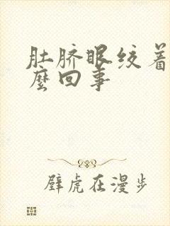 肚脐眼绞着疼怎么回事