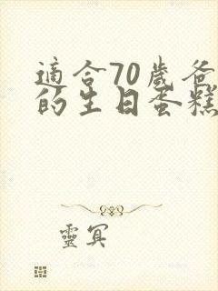 适合70岁爸爸的生日蛋糕