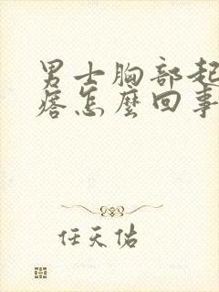 男士胸部起红疙瘩怎么回事