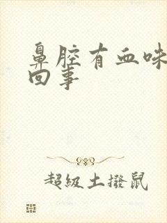 鼻腔有血味怎么回事