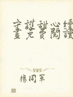 守护甜心续作漫画免费阅读