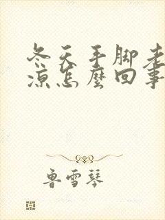 冬天手脚老是冰凉怎么回事