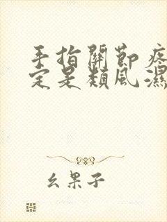 手指关节疼痛一定是类风湿吗