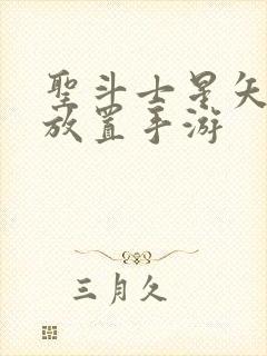 圣斗士星矢重生放置手游